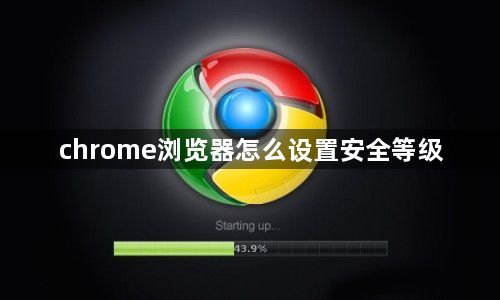 chrome浏览器怎么设置安全等级1