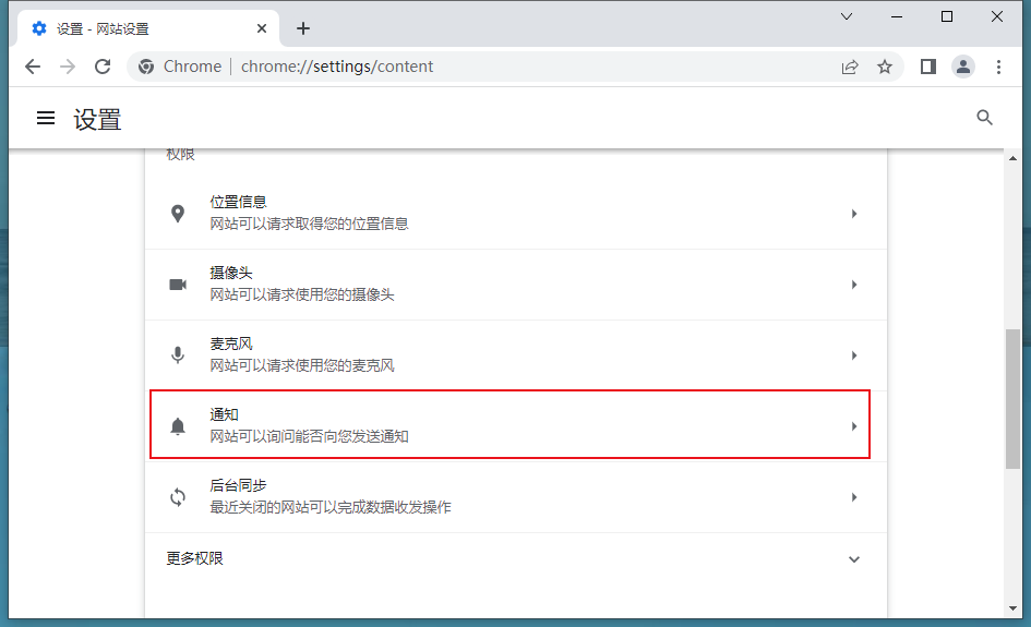 谷歌浏览器禁用网站桌面通知权限设置技巧5