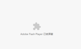 谷歌浏览器adobe flash player已被屏蔽怎么办2