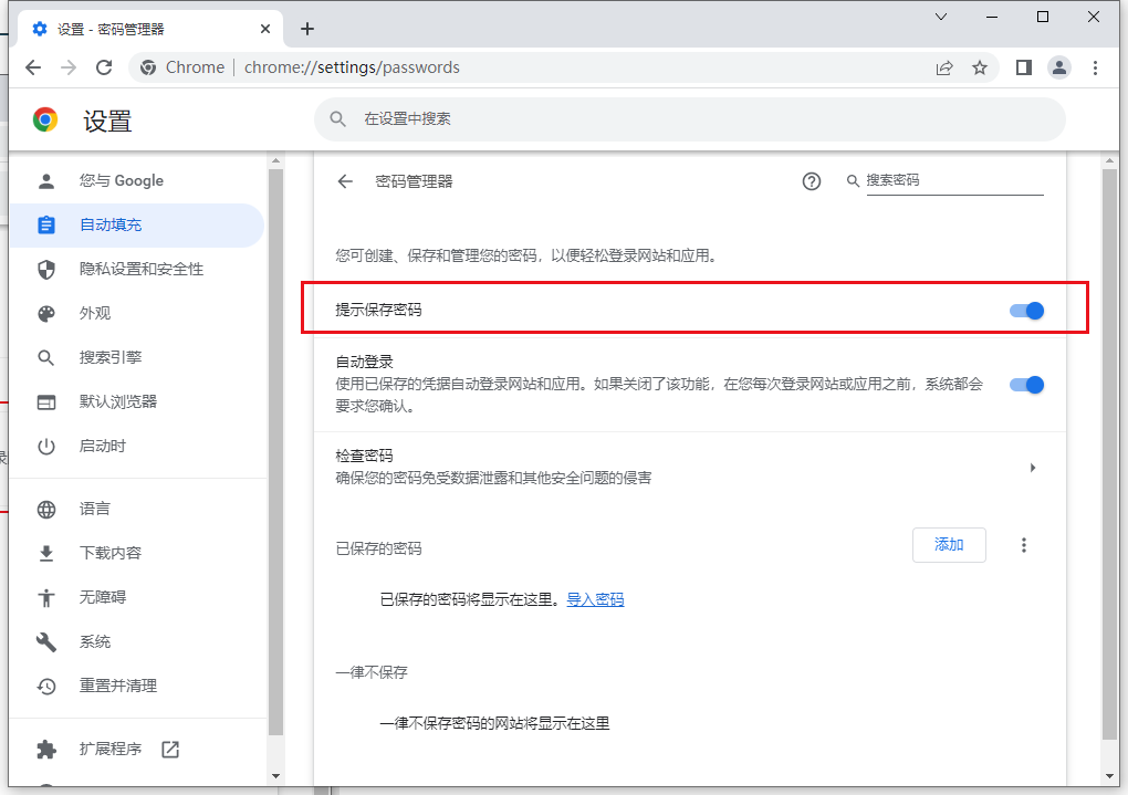谷歌浏览器怎么关闭提示保存密码6