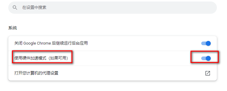 谷歌浏览器硬件加速模式在哪开启6