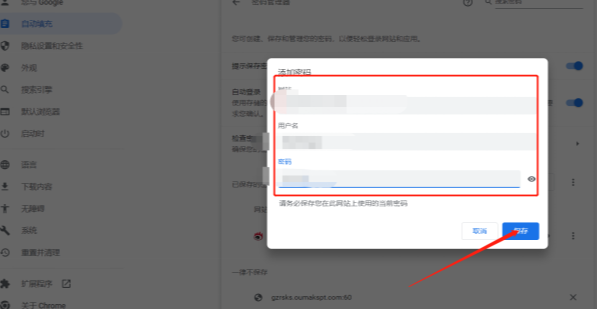 谷歌浏览器怎么添加网站密码5