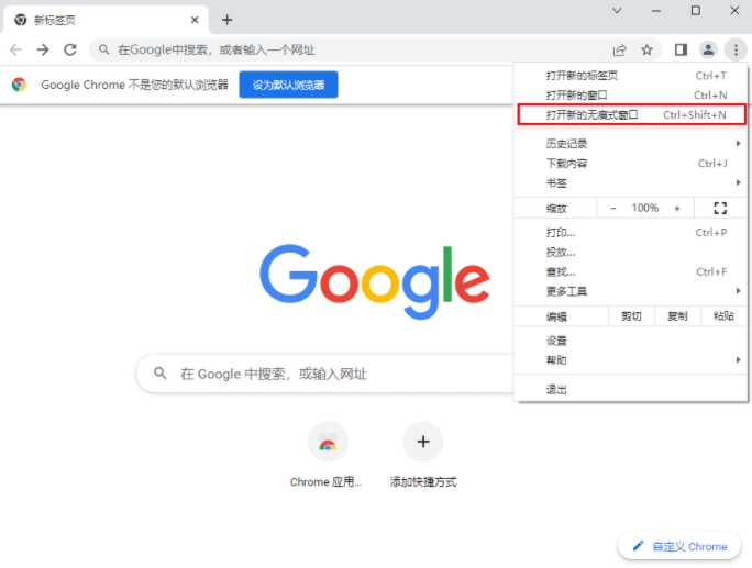 Chrome如何启用隐身模式4