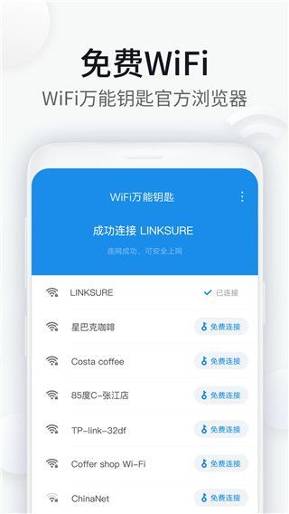 wifi万能钥匙浏览器1