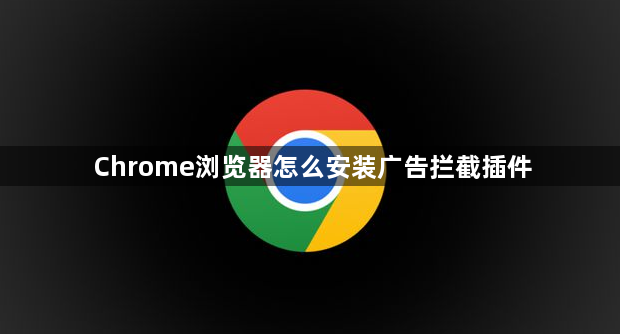 Chrome浏览器怎么安装广告拦截插件