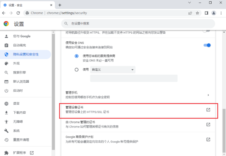 如何删除Google浏览器的无用证书6