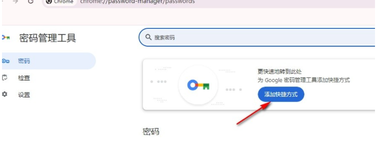 谷歌浏览器怎么才能添加密码管理快捷方式5