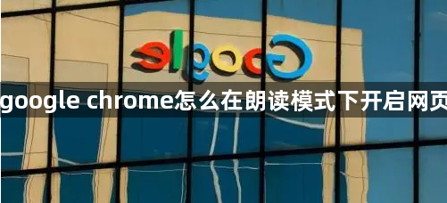 google chrome怎么在朗读模式下开启网页1