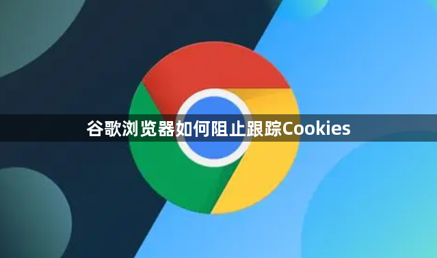 谷歌浏览器如何阻止跟踪Cookies1