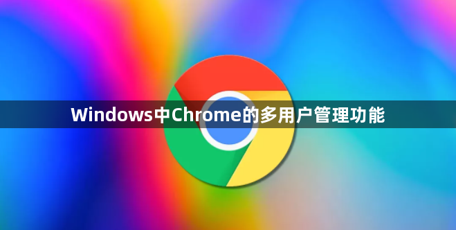 Windows中Chrome的多用户管理功能1